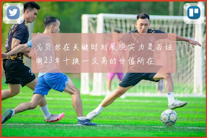 戈贝尔在关键时刻展现实力是否证明23年十换一交易的价值所在
