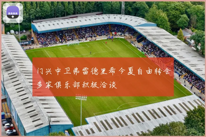 门兴中卫弗雷德里希今夏自由转会多家俱乐部积极洽谈