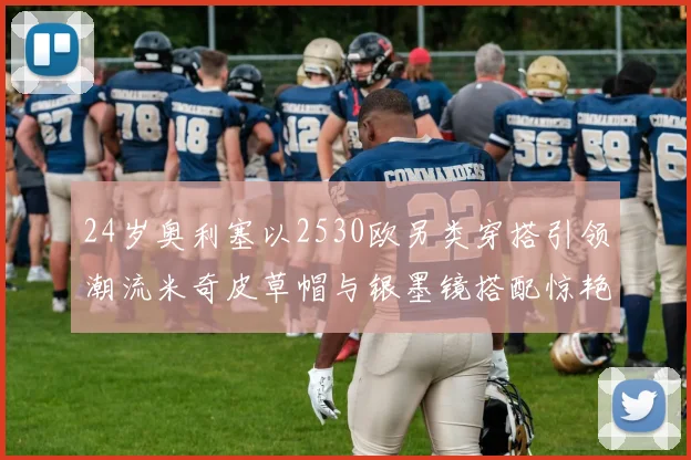 24岁奥利塞以2530欧另类穿搭引领潮流米奇皮草帽与银墨镜搭配惊艳亮相